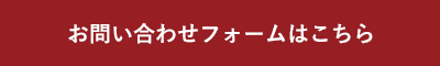 お問い合わせフォームはこちら