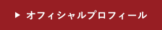 オフィシャルプロフィールはこちら