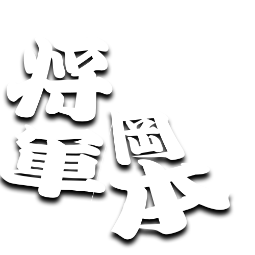 元大相撲力士 プロレスラー 将軍岡本